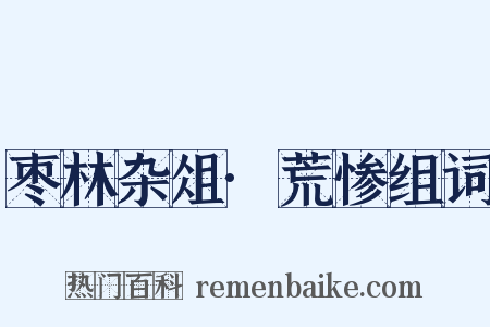 枣林杂俎·荒惨组词是什么意思的图片